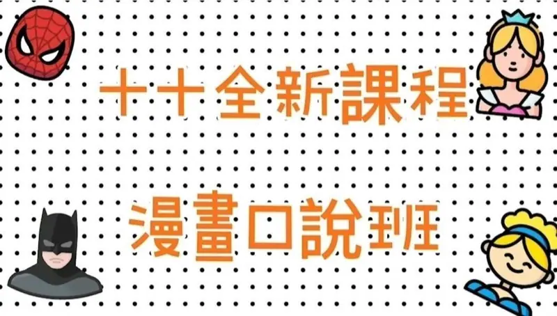 口說漫畫班 L2/3