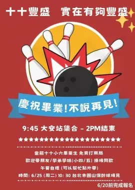 畢業保齡球